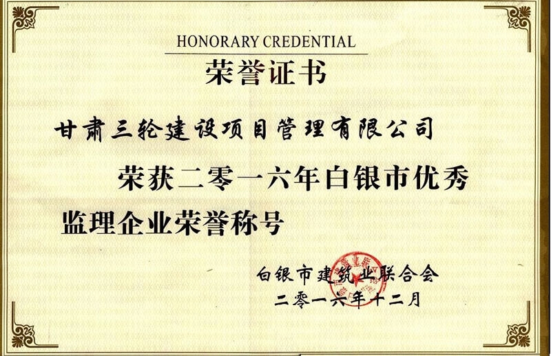 2016年榮獲優(yōu)秀監(jiān)理企業(yè)稱號(hào)（白銀市建筑業(yè)聯(lián)合會(huì)發(fā)）