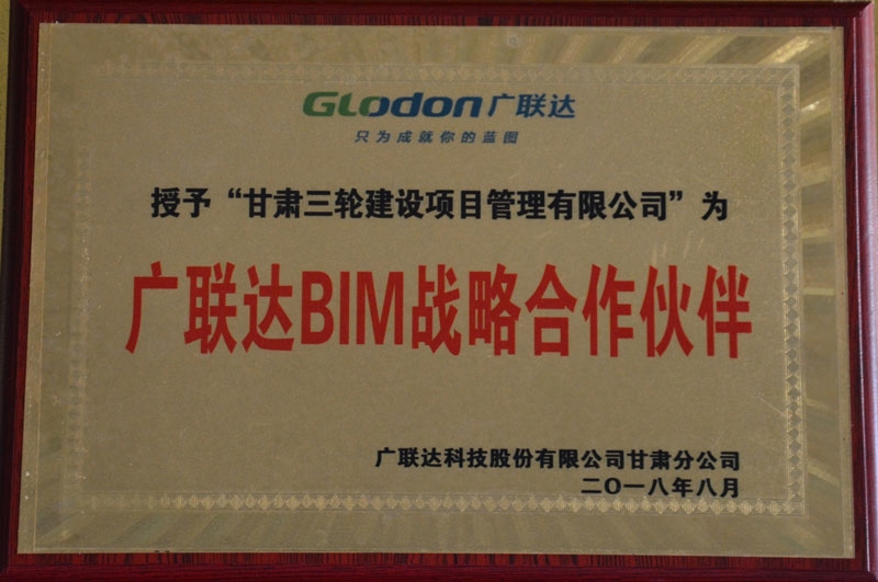 2018年廣聯(lián)達(dá)BIM戰(zhàn)略合作伙伴
