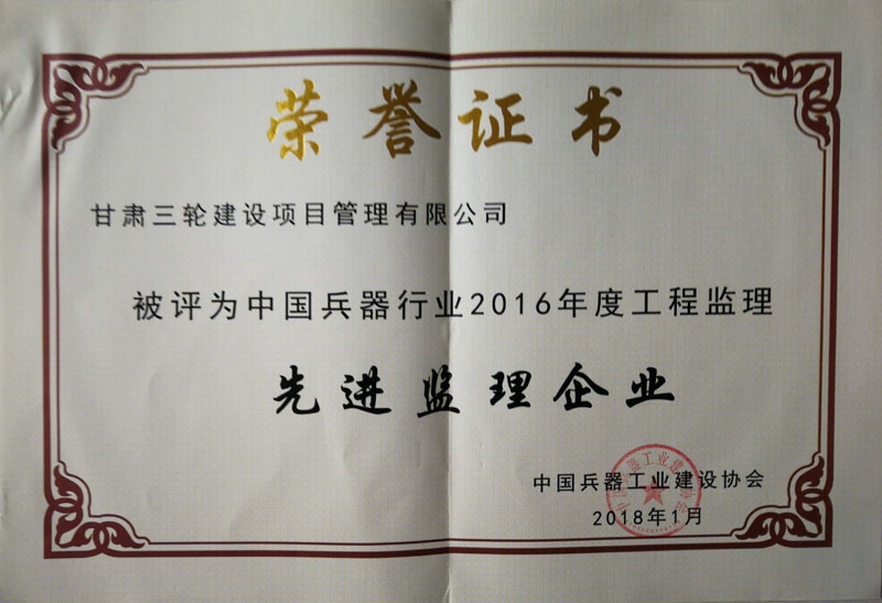 2018年優(yōu)秀監(jiān)理企業(yè)（兵器部）