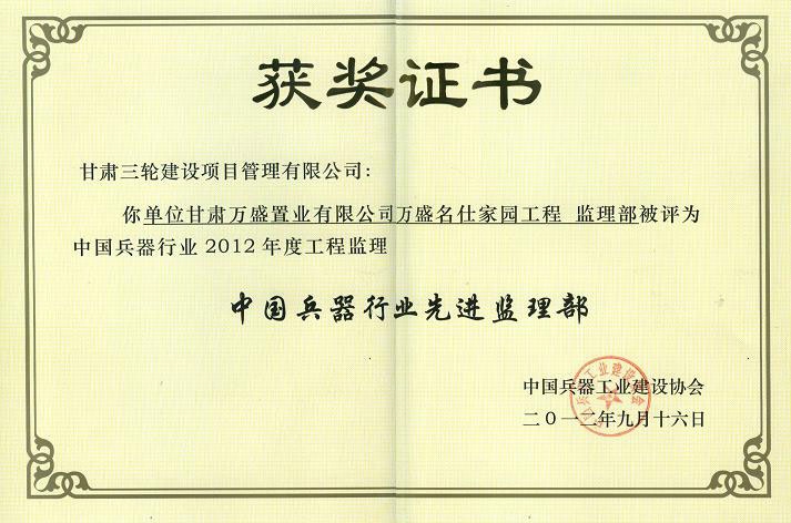 甘肅萬盛置業(yè)被兵器部評(píng)為先進(jìn)監(jiān)理部
