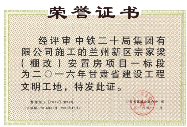 蘭州新區(qū)宗家梁安置房文明工地2016年12月