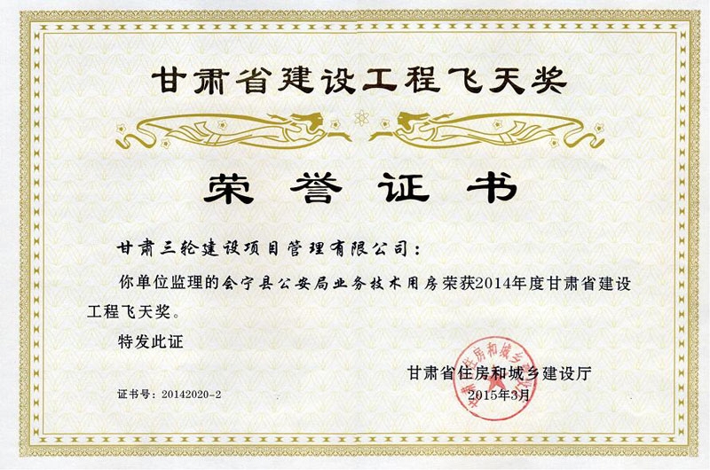 三輪公司獲會寧縣公安局業(yè)務(wù)技術(shù)用房獲2014年飛天獎