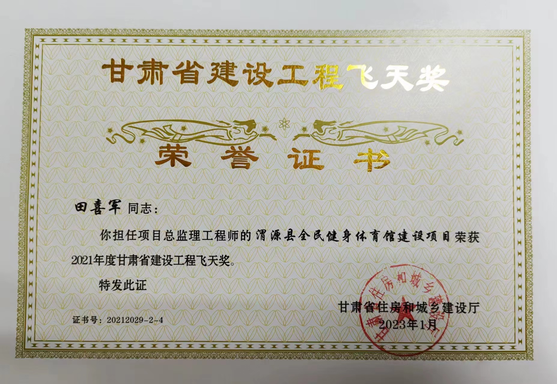 飛天獎——渭源縣全民健身體育館建設(shè)項目總監(jiān)田喜軍