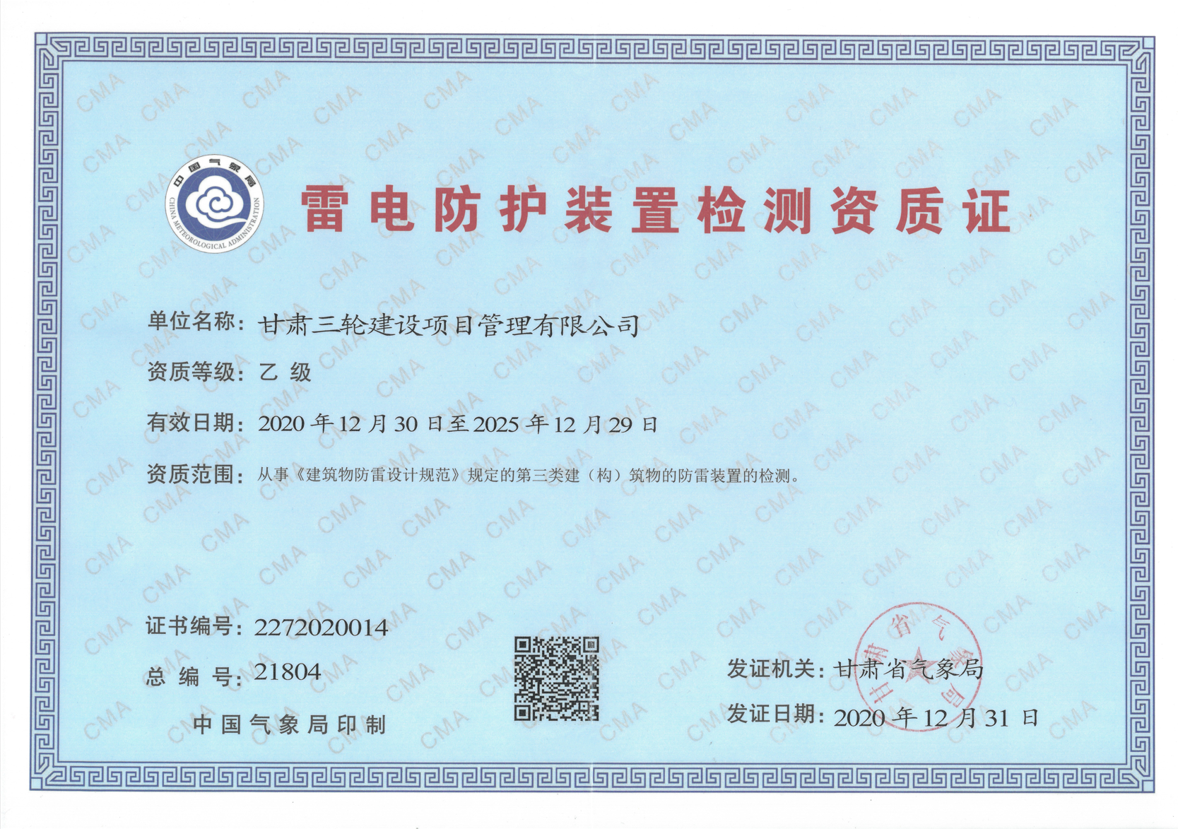 雷電防護(hù)裝置檢測資質(zhì)
