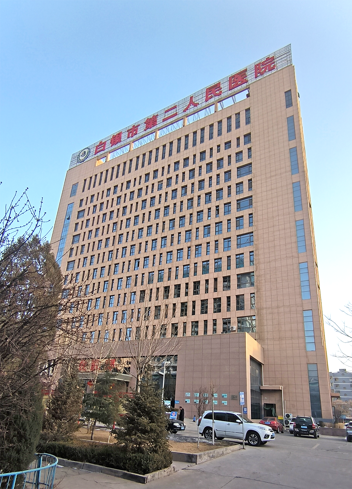 白銀市第二人民醫(yī)院住院部 (飛天獎(jiǎng))